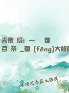 天荒開局：一塊錢締造百億帝國