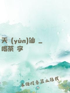 天蘊(yùn)仙緣