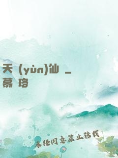 天蘊(yùn)仙緣