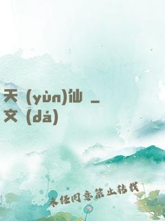 天蘊(yùn)仙緣