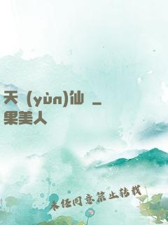 天蘊(yùn)仙緣