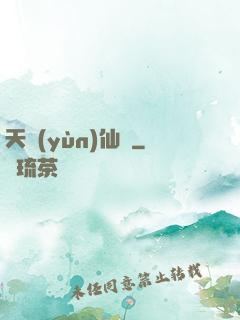 天蘊(yùn)仙緣