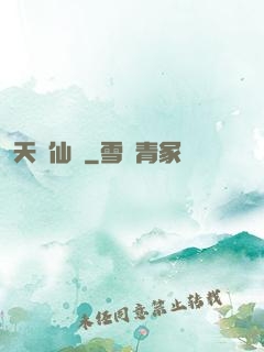 天蘊仙緣