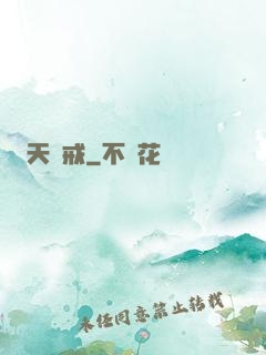 天虛戒