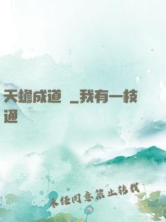天蟾成道錄