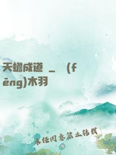 天蟾成道錄