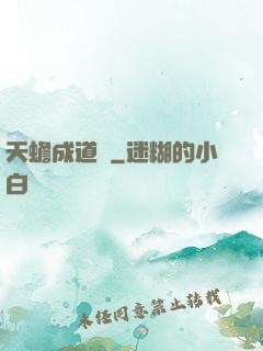 天蟾成道錄