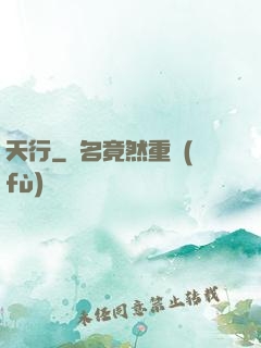 天行