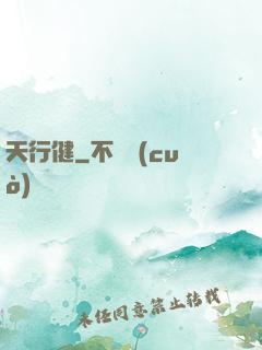 天行健