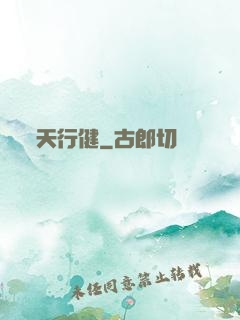 天行健