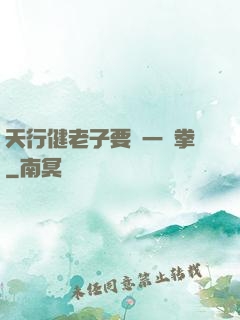 天行健老子要揮一億拳