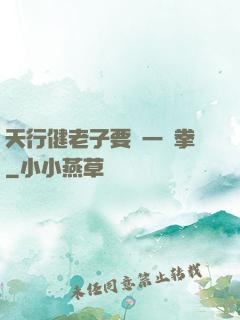 天行健老子要揮一億拳