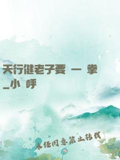 天行健老子要揮一億拳