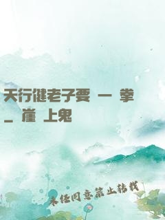 天行健老子要揮一億拳