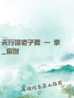天行健老子要揮一億拳