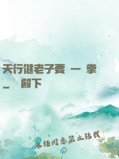 天行健老子要揮一億拳