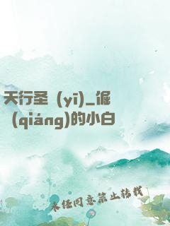 天行圣醫(yī)