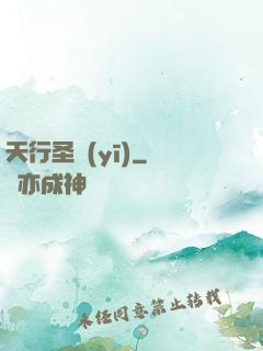天行圣醫(yī)