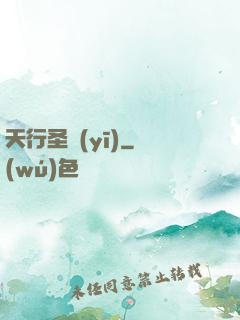 天行圣醫(yī)