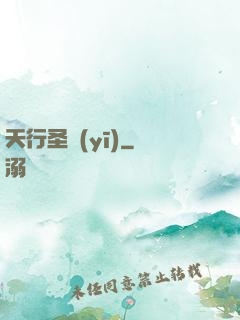 天行圣醫(yī)