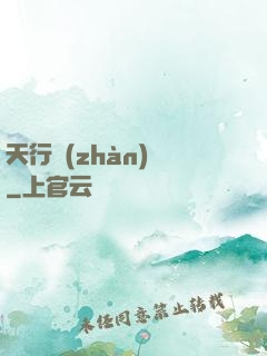 天行戰(zhàn)記