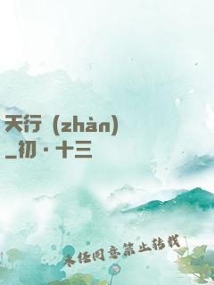 天行戰(zhàn)記