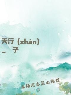 天行戰(zhàn)記