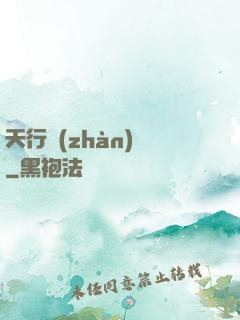 天行戰(zhàn)記