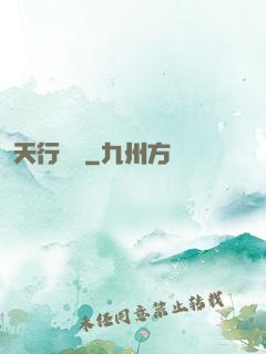 天行緣記