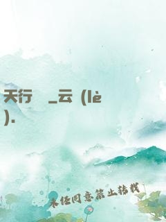 天行緣記