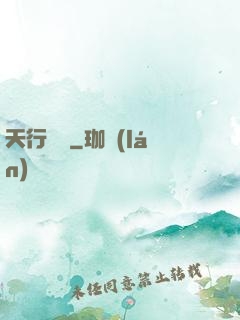 天行緣記