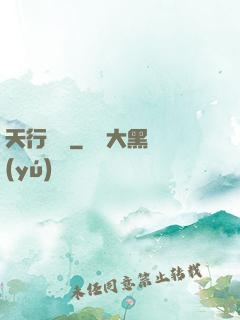 天行緣記