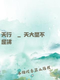 天行緣記
