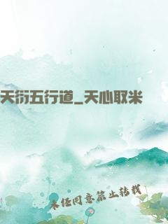 天衍五行道