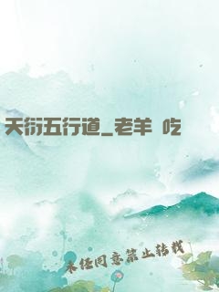 天衍五行道