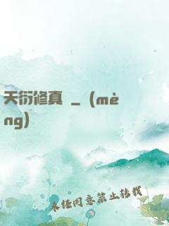 天衍修真錄