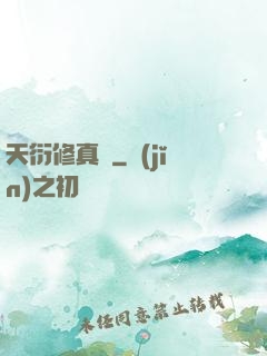 天衍修真錄