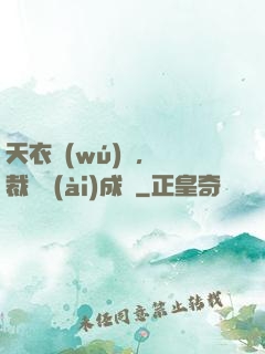 天衣無(wú)縫，總裁奪愛(ài)成癮