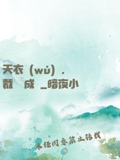 天衣無(wú)縫，總裁奪愛成癮