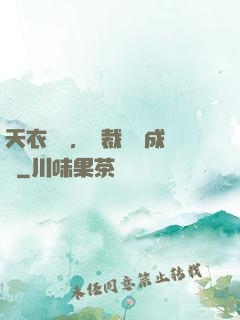 天衣無縫，總裁奪愛成癮