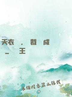 天衣無縫，總裁奪愛成癮