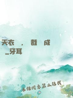 天衣無縫，總裁奪愛成癮