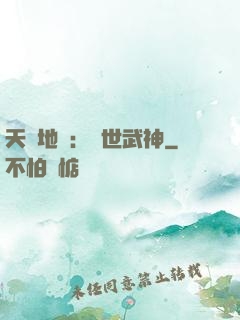 天誅地殺：滅世武神