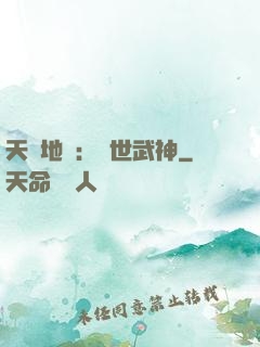 天誅地殺：滅世武神