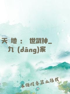 天誅地殺：滅世武神