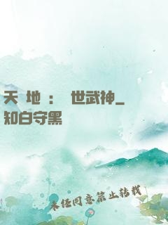 天誅地殺：滅世武神