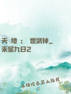 天誅地殺：滅世武神