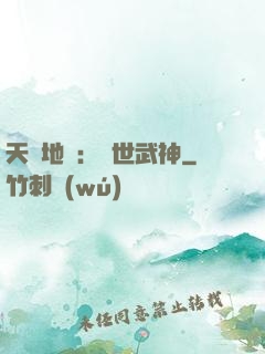 天誅地殺：滅世武神