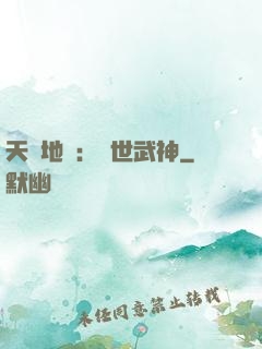 天誅地殺：滅世武神