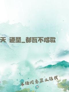 天誅道圣